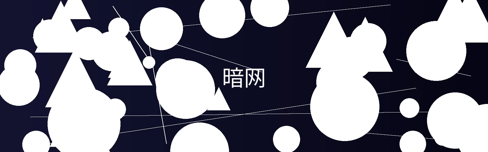 暗网频道横幅图