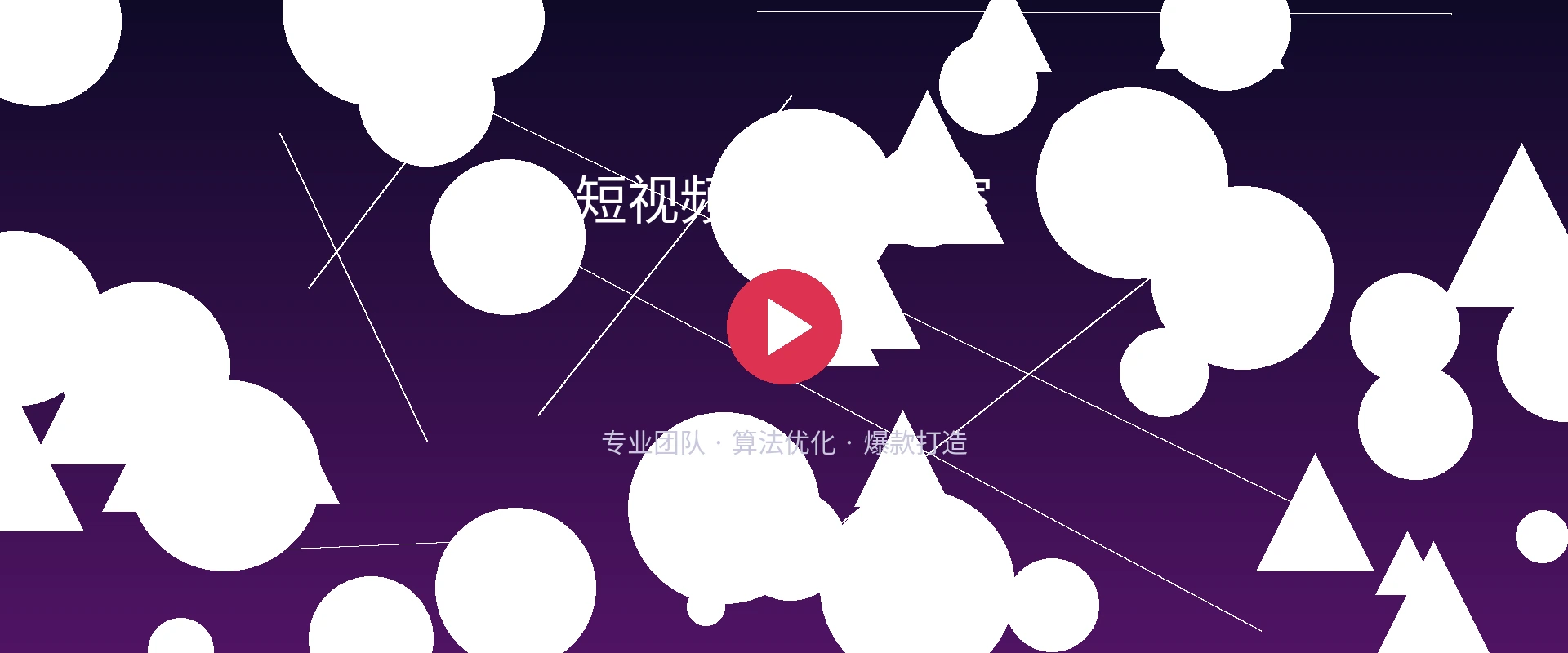 激情 | 自媒体与视频网站| 原创者的天堂短视频创作工作室作品展示横幅